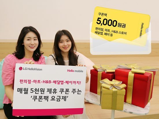 LG헬로비전, 월 5000원 쿠폰팩 요금제 출시…"편의점·마트 사용 가능"
