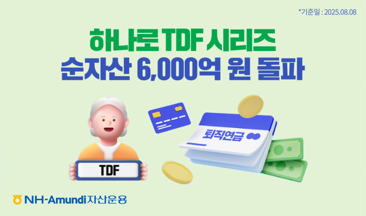 NH-아문디, 하나로 TDF 순자산 6000억 돌파