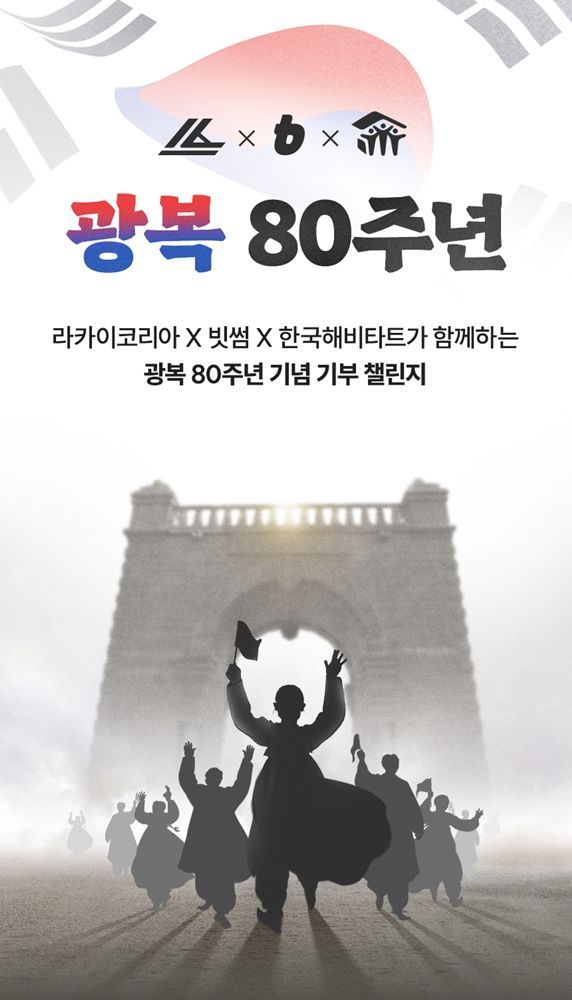빗썸, 라카이코리아와 함께 광복 80주년 기부 캠페인 진행