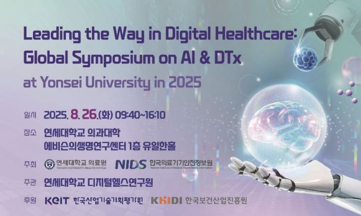 연세의료원, '2025 글로벌 디지털 헬스케어 심포지엄' 개최