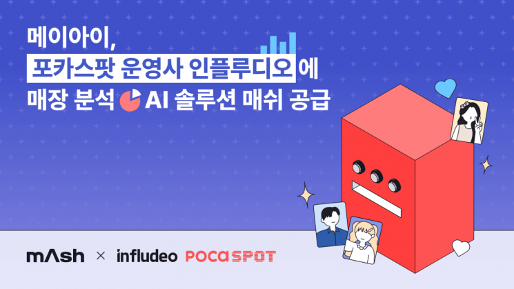 메이아이, K팝 포토카드 전문숍 '포카스팟'에 AI 솔루션 '매쉬' 공급