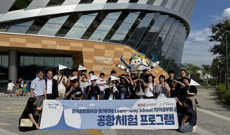 한국공항공사, 지역청소년 대상 공항체험 프로그램 운영