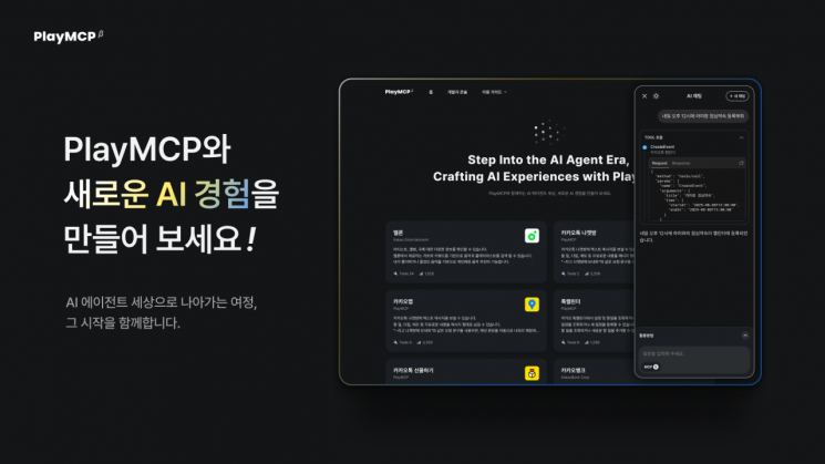 Kakao Launches Korea's First Open MCP Platform 'PlayMCP' in Beta