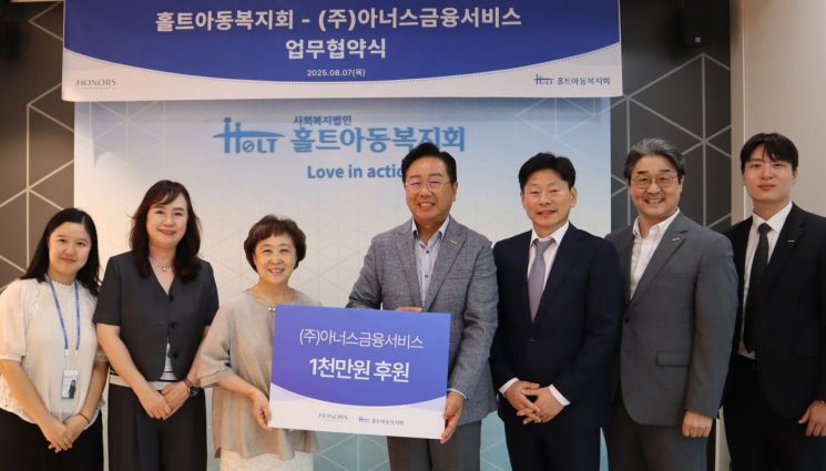 홀트아동복지회-㈜아너스금융서비스, 위기가정아동 지원 맞손