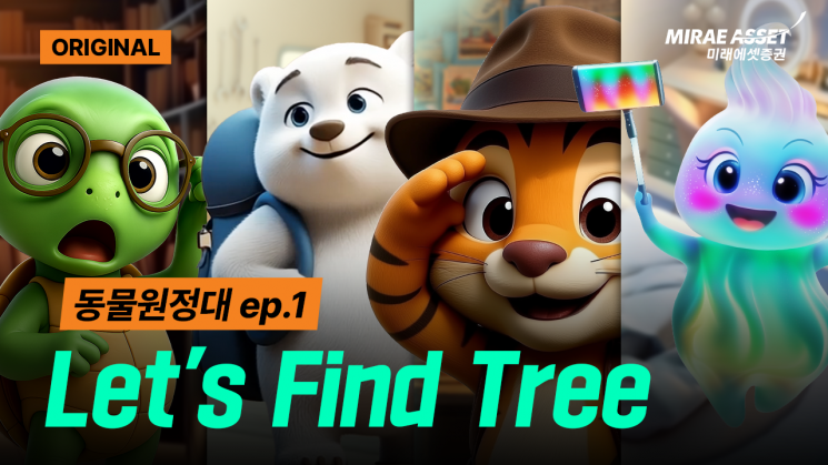 미래에셋증권, 생성형 AI 기반 영어 애니메이션 공개