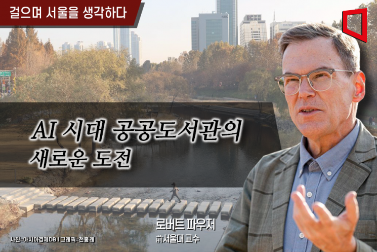 [걸으며 서울을 생각하다]AI시대 공공도서관의 새로운 도전