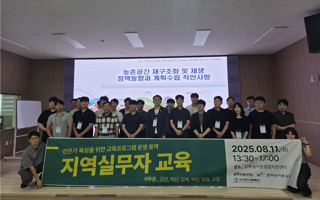 전북 농어촌公, '농촌공간 재구조화' 전문가 육성 교육