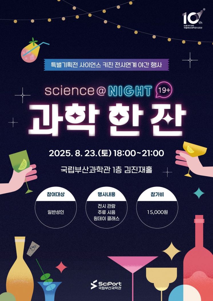 막걸리·와인·칵테일 한잔, 과학에 취해볼까?… ‘사이언스앳나잇’ 성인 행사