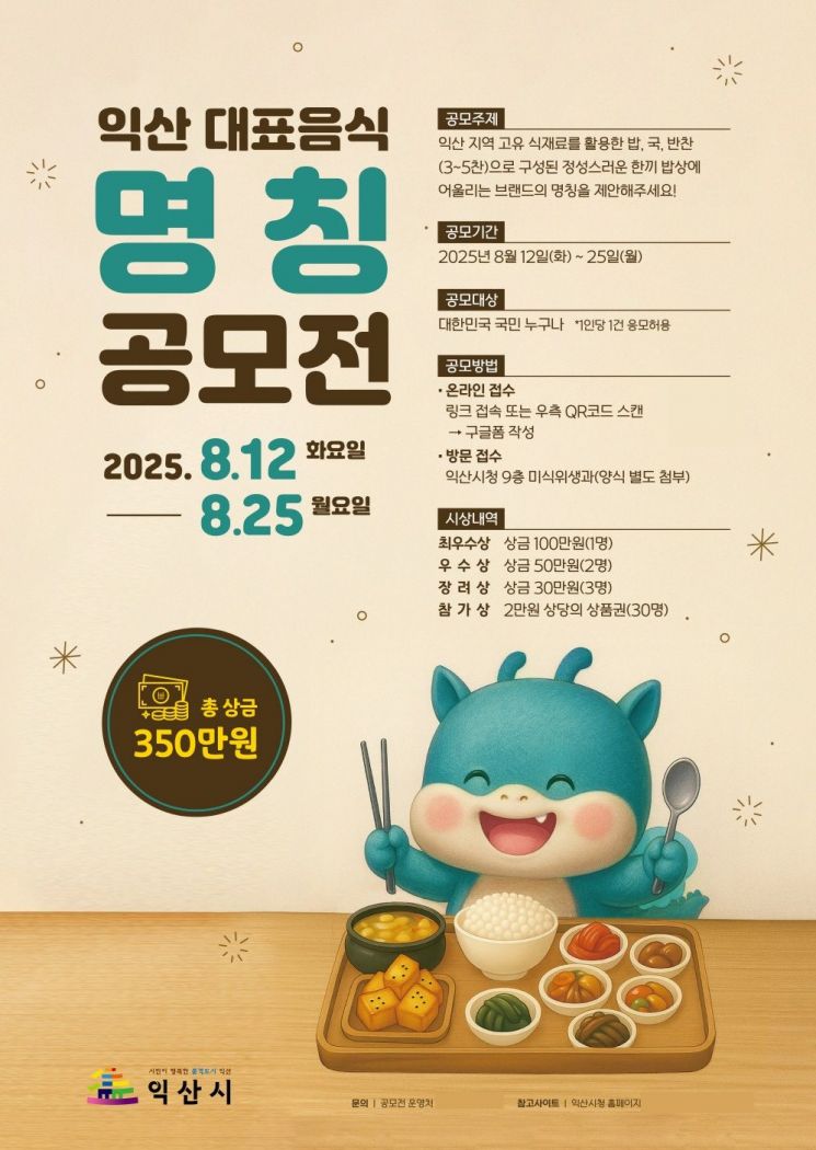 익산시, 25일까지 '대표음식 명칭' 공모전