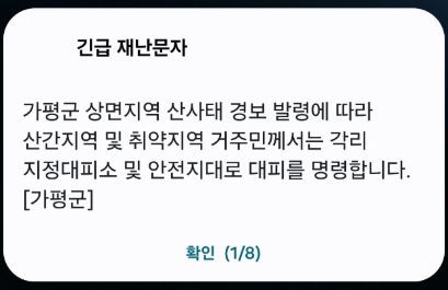 [속보]경기 남양주·양주·가평·포천에 산사태 경보 발령