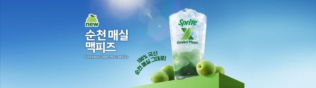 한국맥도날드가 출시한 '순천 매실 맥피즈'. 순천시 제공