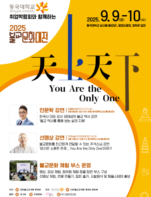 2025 Buddhist Culture Expo to Open on September 9... 'Cheonsang Cheonha You Are the Only One'