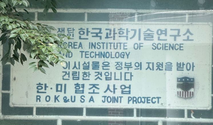 한국과학기술연구원(KIST) 입구에는 미국의 원조가 시발점이었음을 알리는 입간판이 세워져 있다. 사진=백종민 테크 스페셜리스트