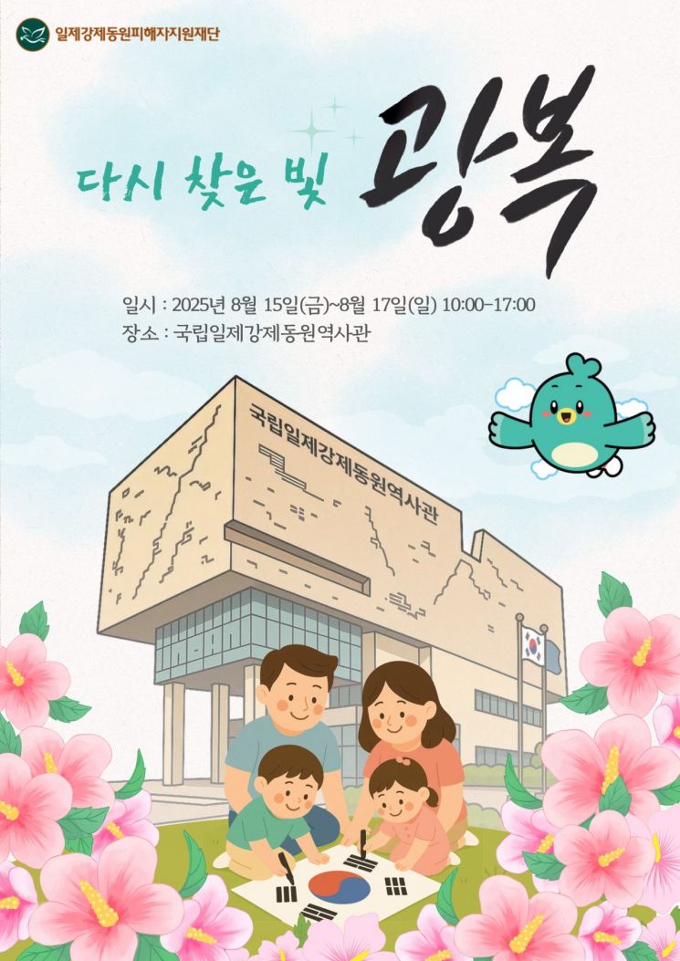 ‘다시 찾은 빛’… 국립일제강제동원역사관, 광복 80주년 기념 행사 개최