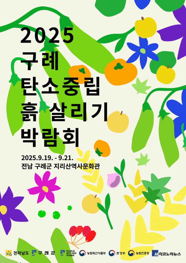 구례군, 9월 19~21일 '탄소중립 흙 살리기 박람회'