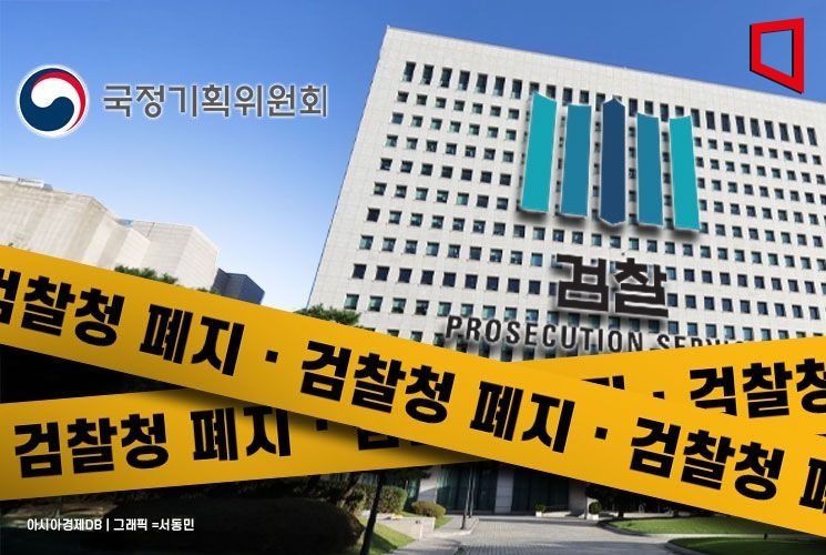 [국정위 보고대회] 국정위 "검찰, 표적수사로 권한 남용…검찰청 폐지"