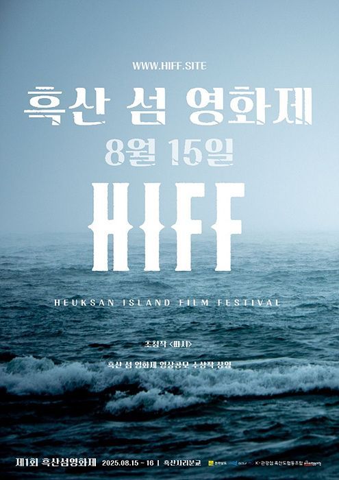 제1회 흑산 섬 영화제 개최…섬과 영화의 특별한 만남