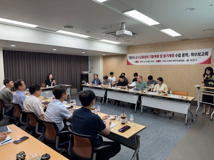 양산시, 도시교통정비 기본·중기계획 수립용역 착수보고