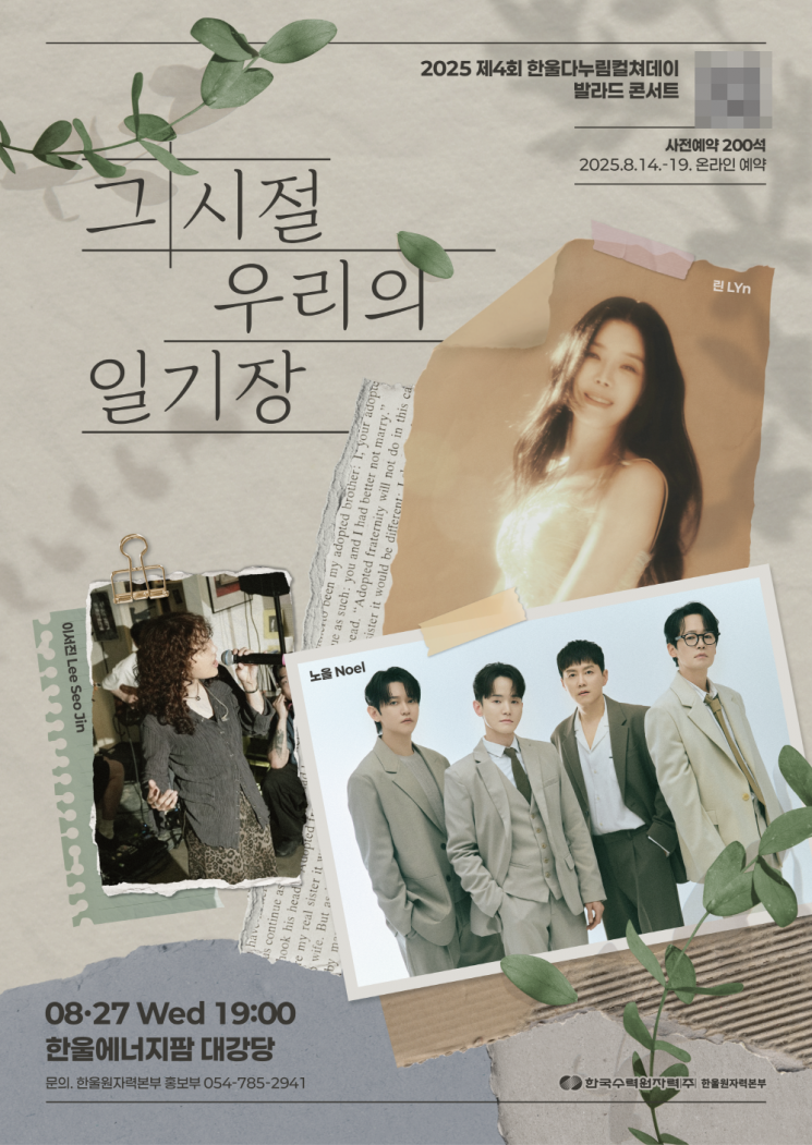 한울본부, 발라드 콘서트 '그 시절, 우리의 일기장' 개최