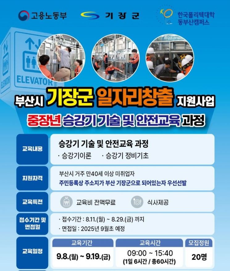 부산 기장군, 폴리텍대학과 손잡고 중장년 재취업 사다리 놓는다