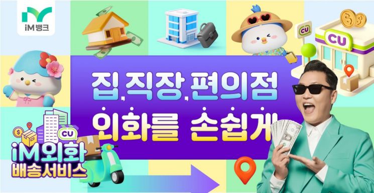iM뱅크, 외화배송 신청고객 CU편의점 상품권 증정