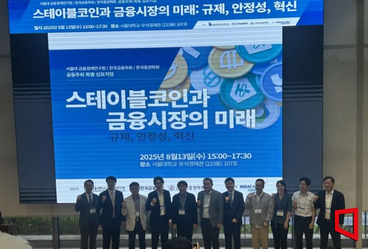 서울대 금융경제연구원, 한국금융학회, 한국증권학회가 공동주최한 '스테이블코인과 금융시장의 미래: 규제, 안정성, 혁신' 심포지엄 참석자들이 기념사진을 촬영하고 있다. 김유리 기자