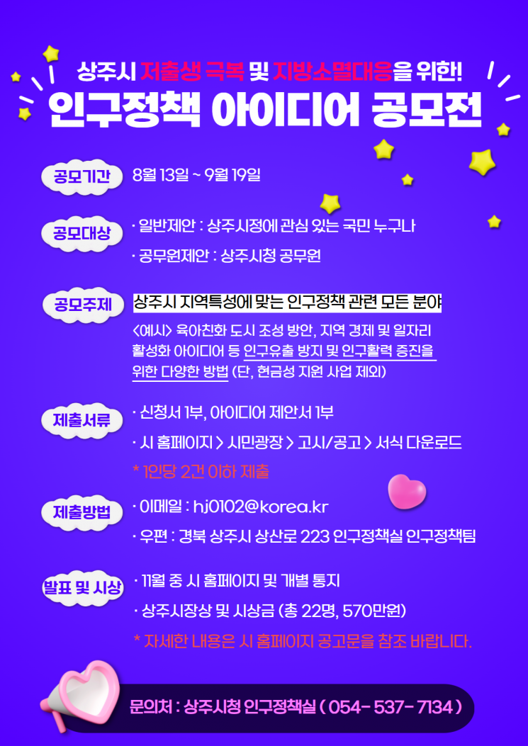 상주시, 인구정책 아이디어 공모전 “시민과 미래 설계”