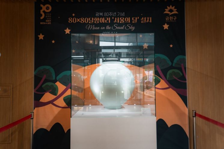 BTS RM이 반한 달항아리 금천구청에 전시…구청 로비에 ‘서울의 달’