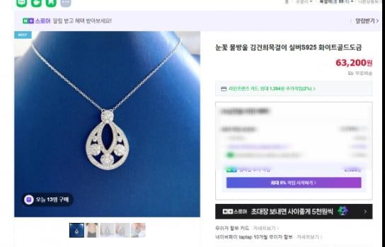 네이버 쇼핑에 6만원대의 ‘반클리프 앤 아펠’ 목걸이 모조품이 ‘김건희 목걸이’라는 이름으로 판매되고 있다. 네이버 스토어 캡처