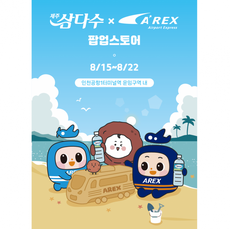 Jeju Samdasoo to Offer Bottled Water Service on AREX Express Trains