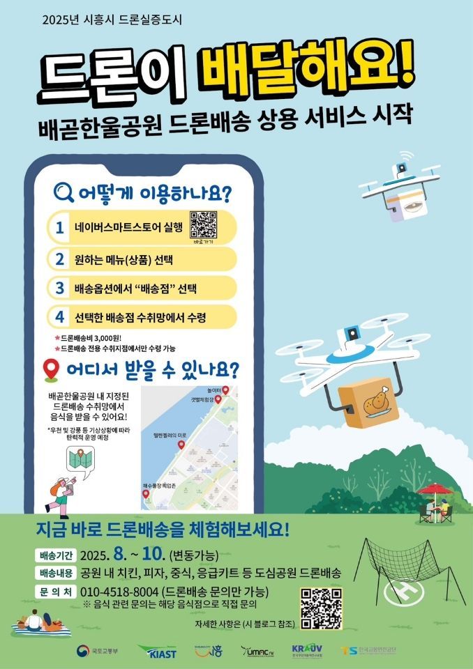 시흥 배곧한울공원에서 치킨을 시키면 '드론'이 배송한다