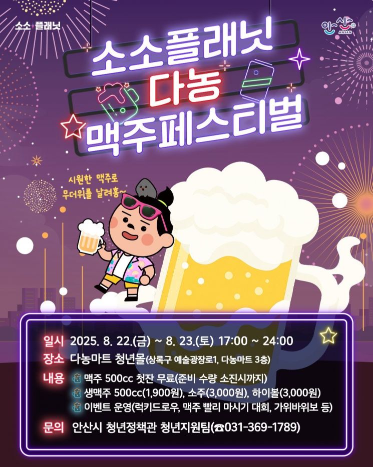 안산시, 22~23일 '소소플래닛 다농'에서 맥주 페스티벌 개최
