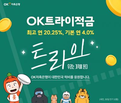 OK저축은행, '트라이' 시청 인증하면 적금금리 최고 연20.25%