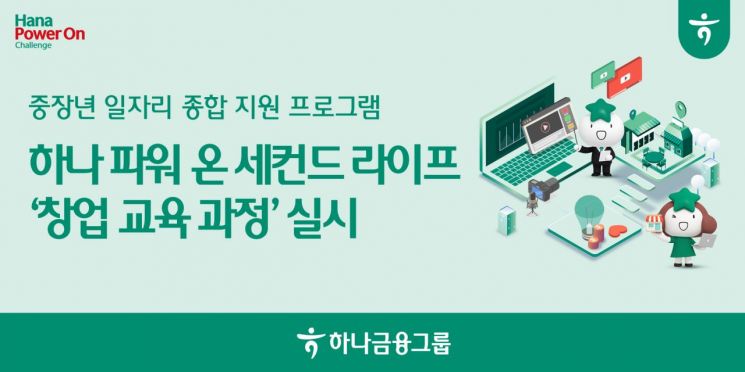 하나금융, 중장년 맞춤형 창업 교육 프로그램 참가자 모집