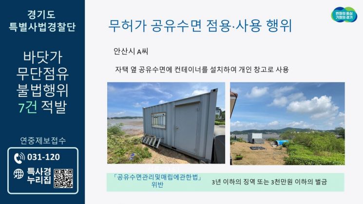 경기 특사경, 무허가 공유수면 점유 등 불법행위 7건 적발