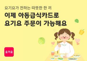 요기요, ‘아동급식카드’ 배달 서비스 지원
