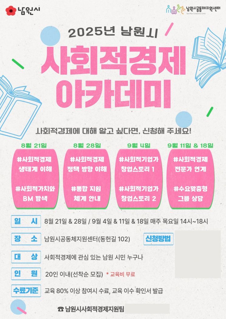남원시 사회적경제 아카데미 수강생 모집 포스터. 남원시 제공