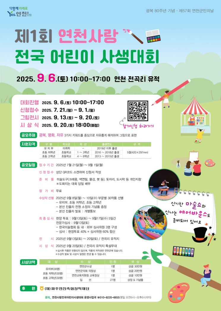 연천군, '제 1회 연천사랑 전국 어린이 사생대회' 신청 접수