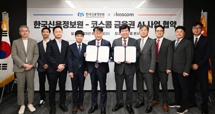코스콤, 한국신용정보원과 금융권 AI 활성화 MOU 체결