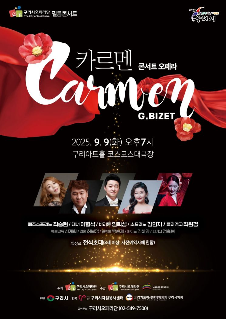 구리시, '콘서트 오페라 카르멘' 공연 무대에 올린다
