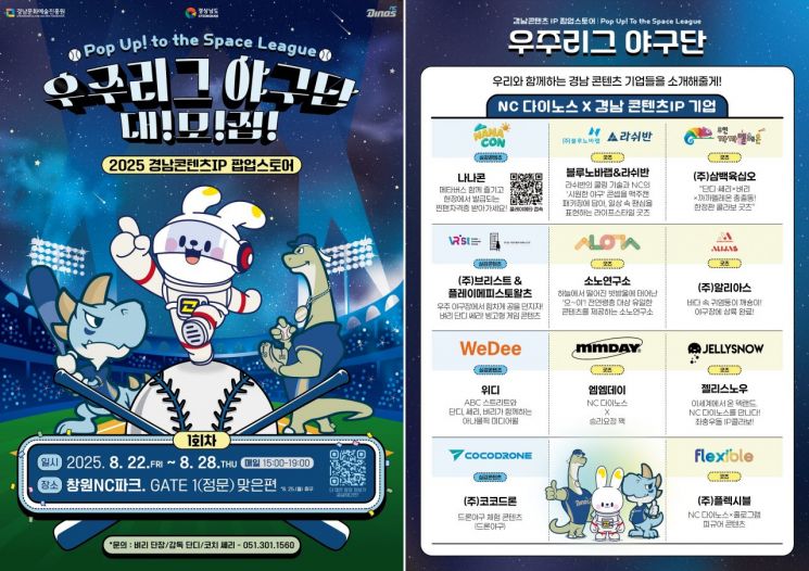 경남도, NC·지역콘텐츠기업 팝업스토어 개최 … 한정판 굿즈 판매