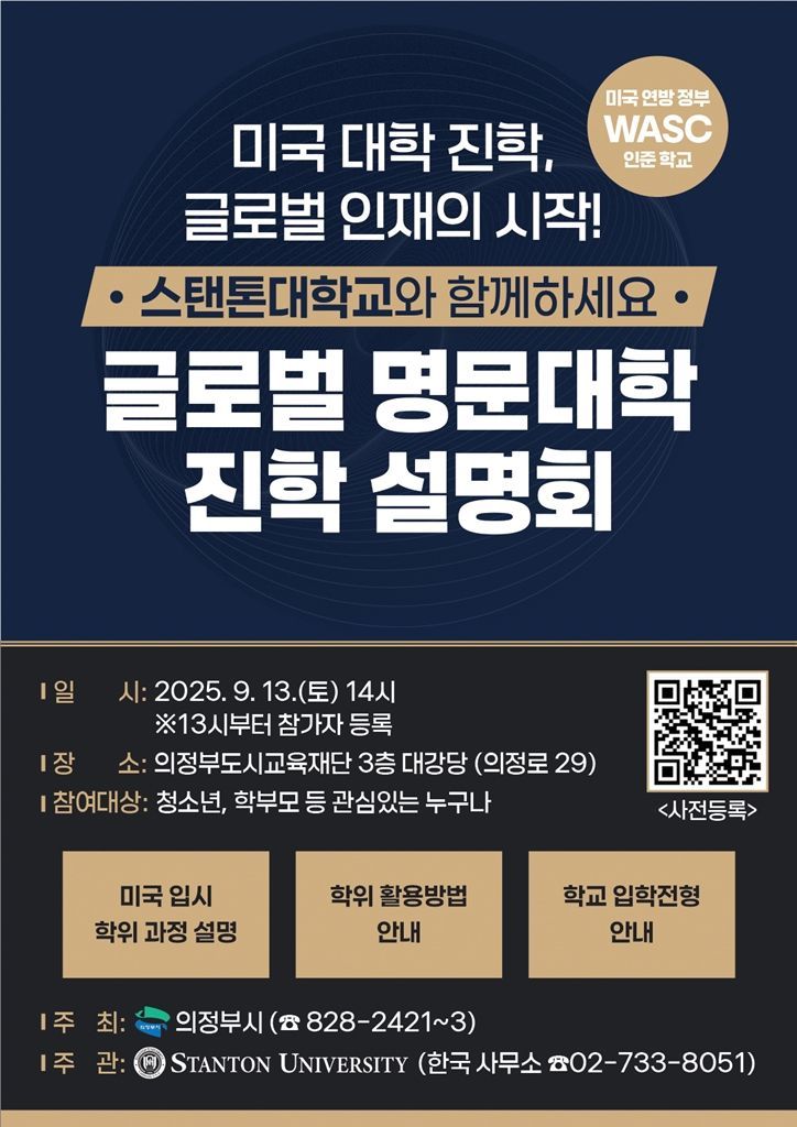 의정부시, 美 스탠톤대학교 진학 설명회…글로벌 교육도시 첫걸음