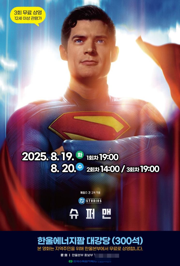 한울본부, 8월 한울다누림무비데이 ‘슈퍼맨’ 무료 상영