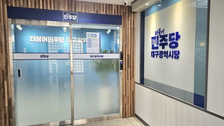 민주당대구시당