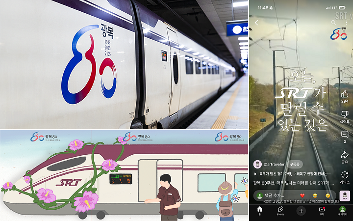 SR, 광복 80주년 래핑열차·SNS캠페인