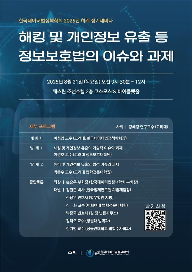 해킹·개인정보 유출 법적 대응 모색…21일 학계·법조·기술 전문가 한자리에