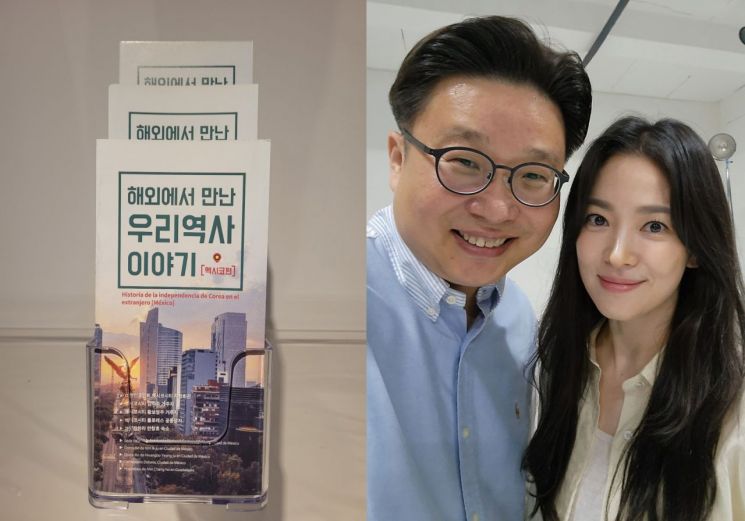 멕시코 한인 독립운동 안내서와 이번 일을 추진한 서경덕 교수와 배우 송혜교