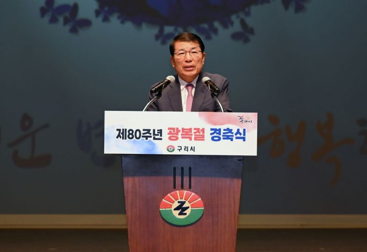 백경현 구리시장이 15일 제80주년 광복절을 맞이하여 구리아트홀 코스모스 대극장에서 '제80주년 광복절 기념식에서 경축사를 하고 있다. 구리시 제공