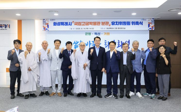 화성시, 국립고궁박물관 분관 유치 본격 추진