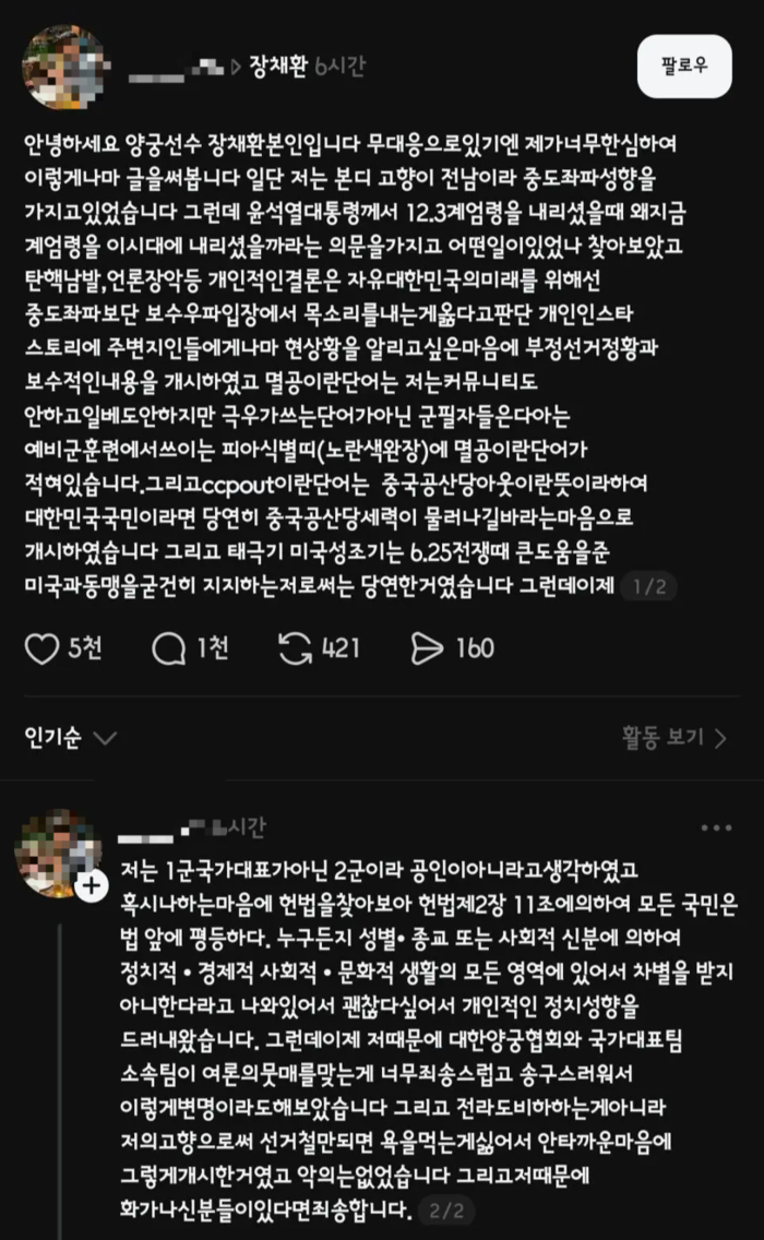 극우성향 게시글이 논란이 되자 사회관계망서비스(SNS)에 해명을 올린 장채환 국가대표 양궁선수. 장채환 스레드 캡처